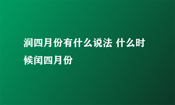 润四月份有什么说法 什么时候闰四月份