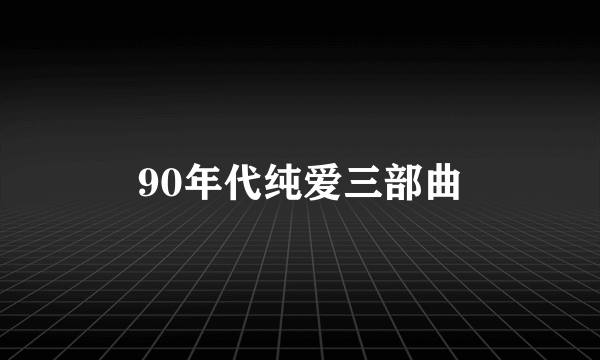 90年代纯爱三部曲