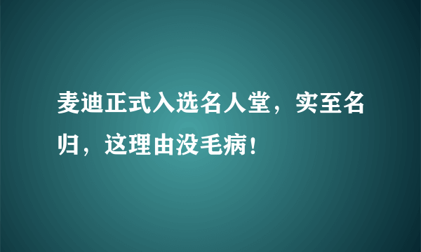 麦迪正式入选名人堂，实至名归，这理由没毛病！