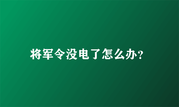 将军令没电了怎么办？