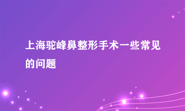 上海驼峰鼻整形手术一些常见的问题