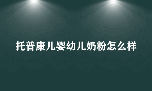 托普康儿婴幼儿奶粉怎么样