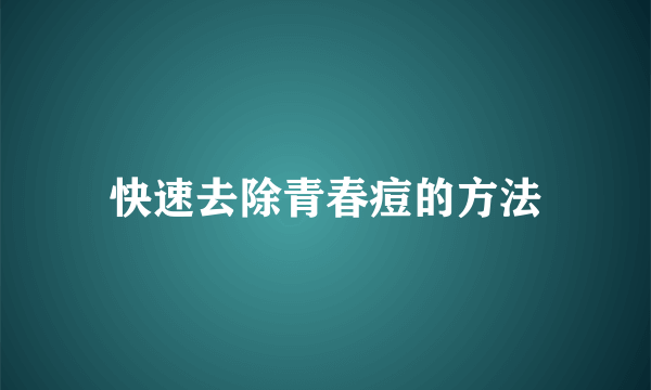 快速去除青春痘的方法