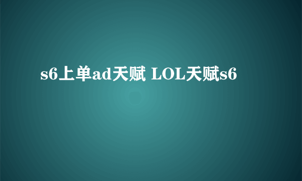 s6上单ad天赋 LOL天赋s6