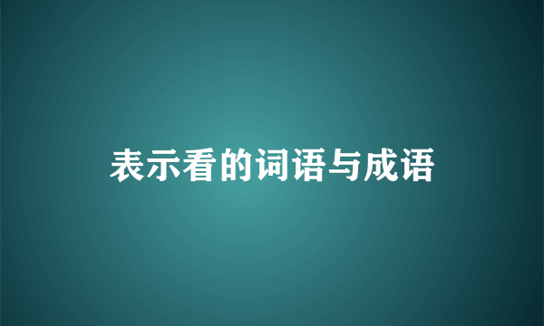 表示看的词语与成语