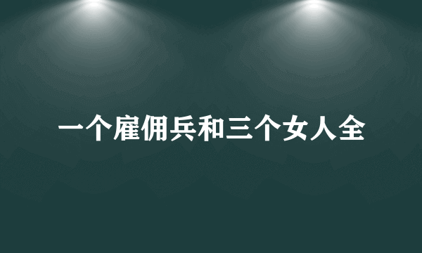 一个雇佣兵和三个女人全