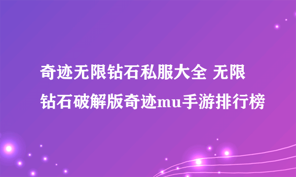 奇迹无限钻石私服大全 无限钻石破解版奇迹mu手游排行榜