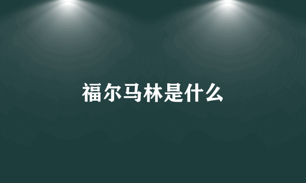 福尔马林是什么