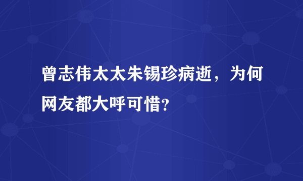 曾志伟太太朱锡珍病逝，为何网友都大呼可惜？