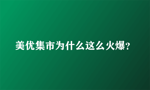 美优集市为什么这么火爆？