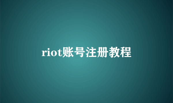 riot账号注册教程