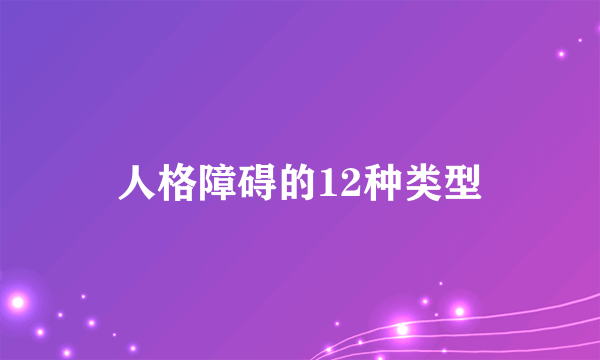 人格障碍的12种类型