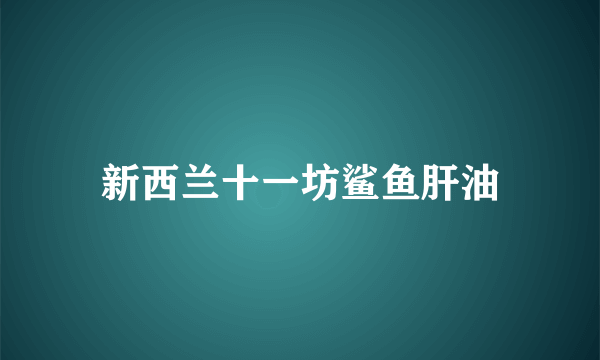 新西兰十一坊鲨鱼肝油