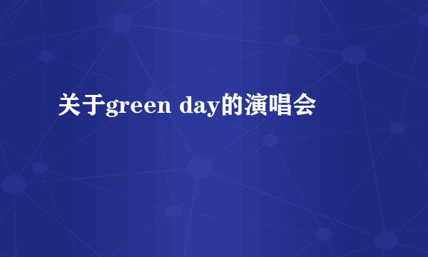 关于green day的演唱会