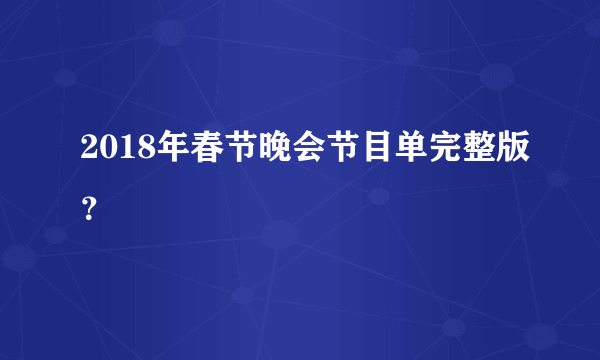 2018年春节晚会节目单完整版？