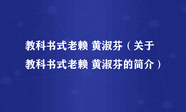 教科书式老赖 黄淑芬（关于教科书式老赖 黄淑芬的简介）