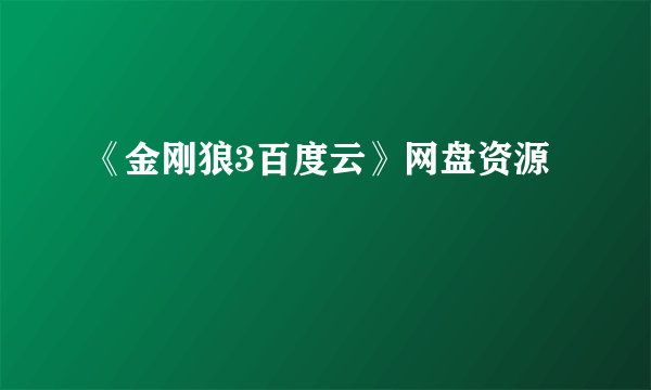 《金刚狼3百度云》网盘资源