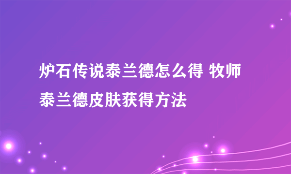 炉石传说泰兰德怎么得 牧师泰兰德皮肤获得方法