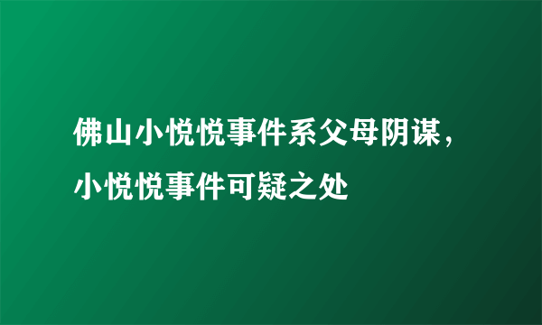 佛山小悦悦事件系父母阴谋，小悦悦事件可疑之处 