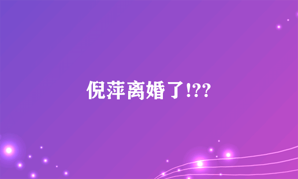 倪萍离婚了!??