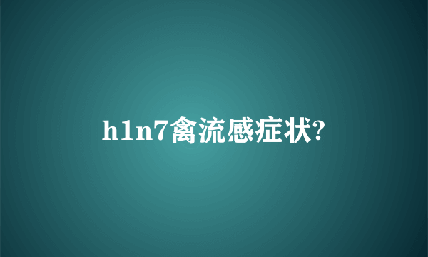 h1n7禽流感症状?