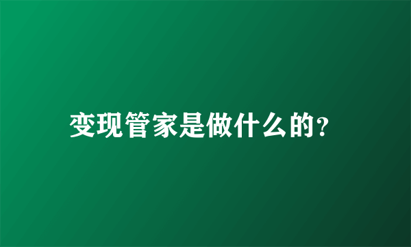 变现管家是做什么的？