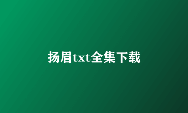 扬眉txt全集下载