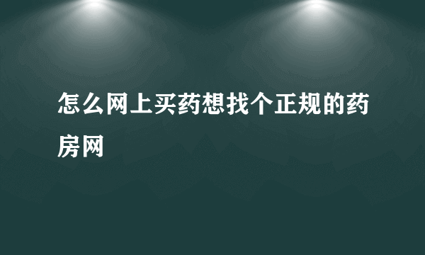 怎么网上买药想找个正规的药房网