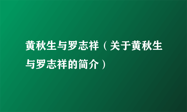 黄秋生与罗志祥（关于黄秋生与罗志祥的简介）