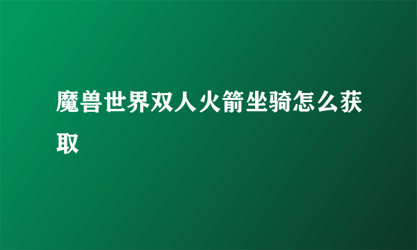 魔兽世界双人火箭坐骑怎么获取