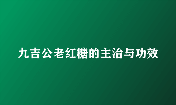 九吉公老红糖的主治与功效