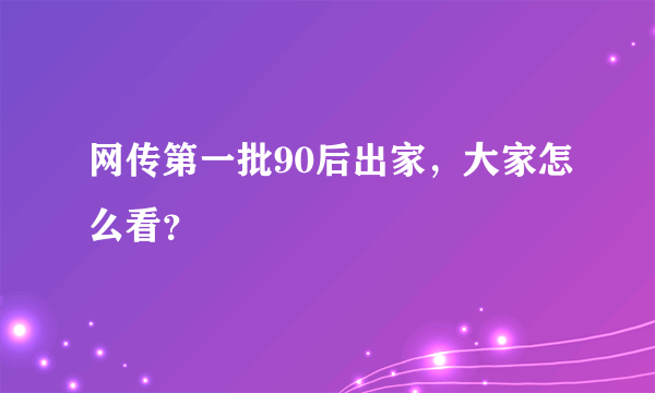 网传第一批90后出家，大家怎么看？