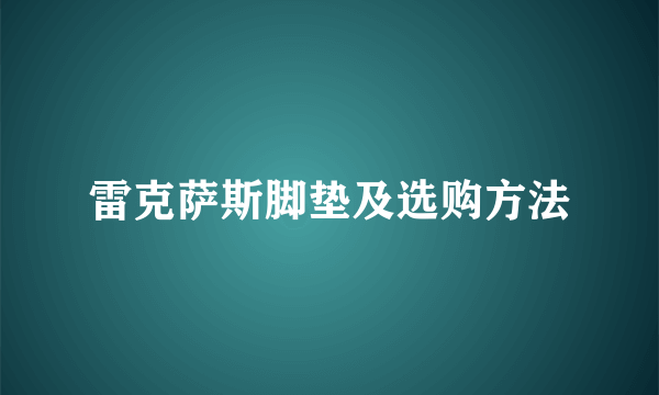 雷克萨斯脚垫及选购方法