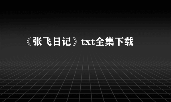 《张飞日记》txt全集下载