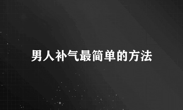 男人补气最简单的方法