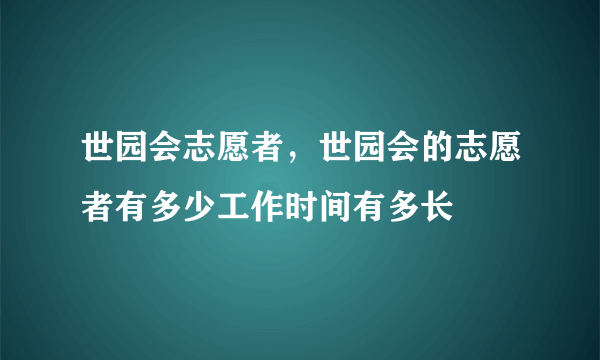 世园会志愿者，世园会的志愿者有多少工作时间有多长