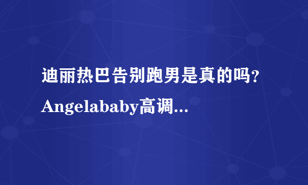 迪丽热巴告别跑男是真的吗？Angelababy高调回归是第几期？