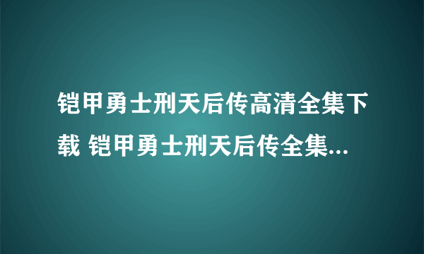 铠甲勇士刑天后传高清全集下载 铠甲勇士刑天后传全集迅雷下载