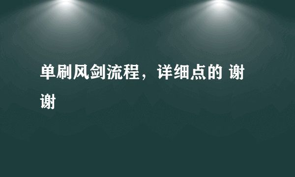 单刷风剑流程，详细点的 谢谢