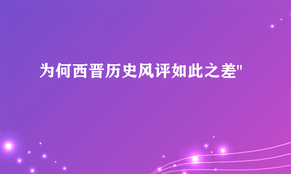 为何西晋历史风评如此之差