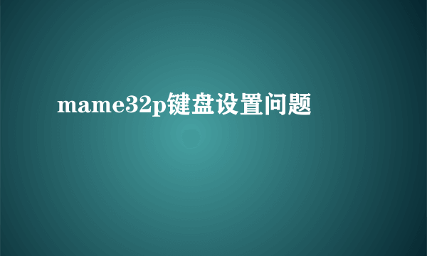 mame32p键盘设置问题