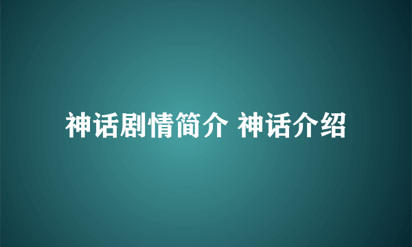 神话剧情简介 神话介绍