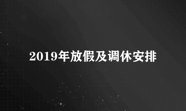 2019年放假及调休安排