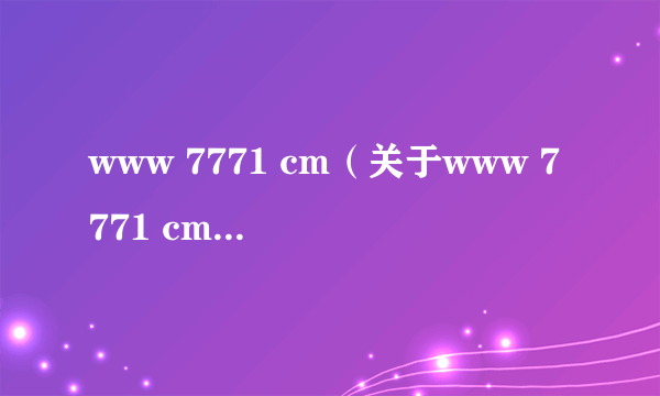 www 7771 cm（关于www 7771 cm的简介）