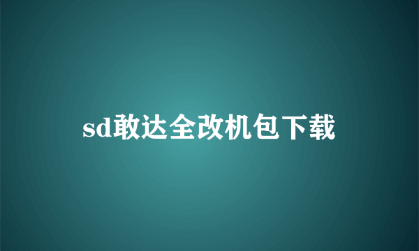 sd敢达全改机包下载