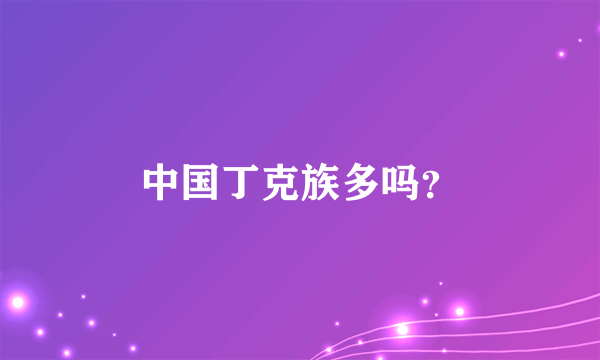 中国丁克族多吗？