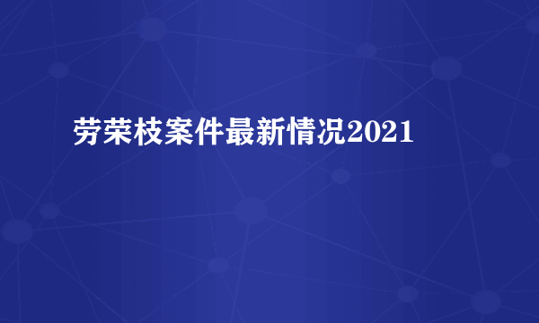 劳荣枝案件最新情况2021