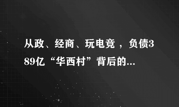 从政、经商、玩电竞 ，负债389亿“华西村”背后的吴氏家族