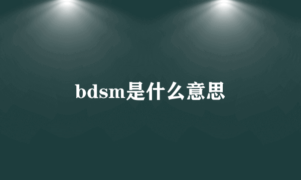 bdsm是什么意思