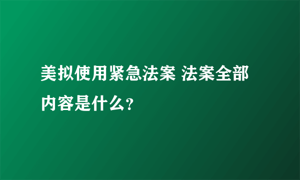 美拟使用紧急法案 法案全部内容是什么？